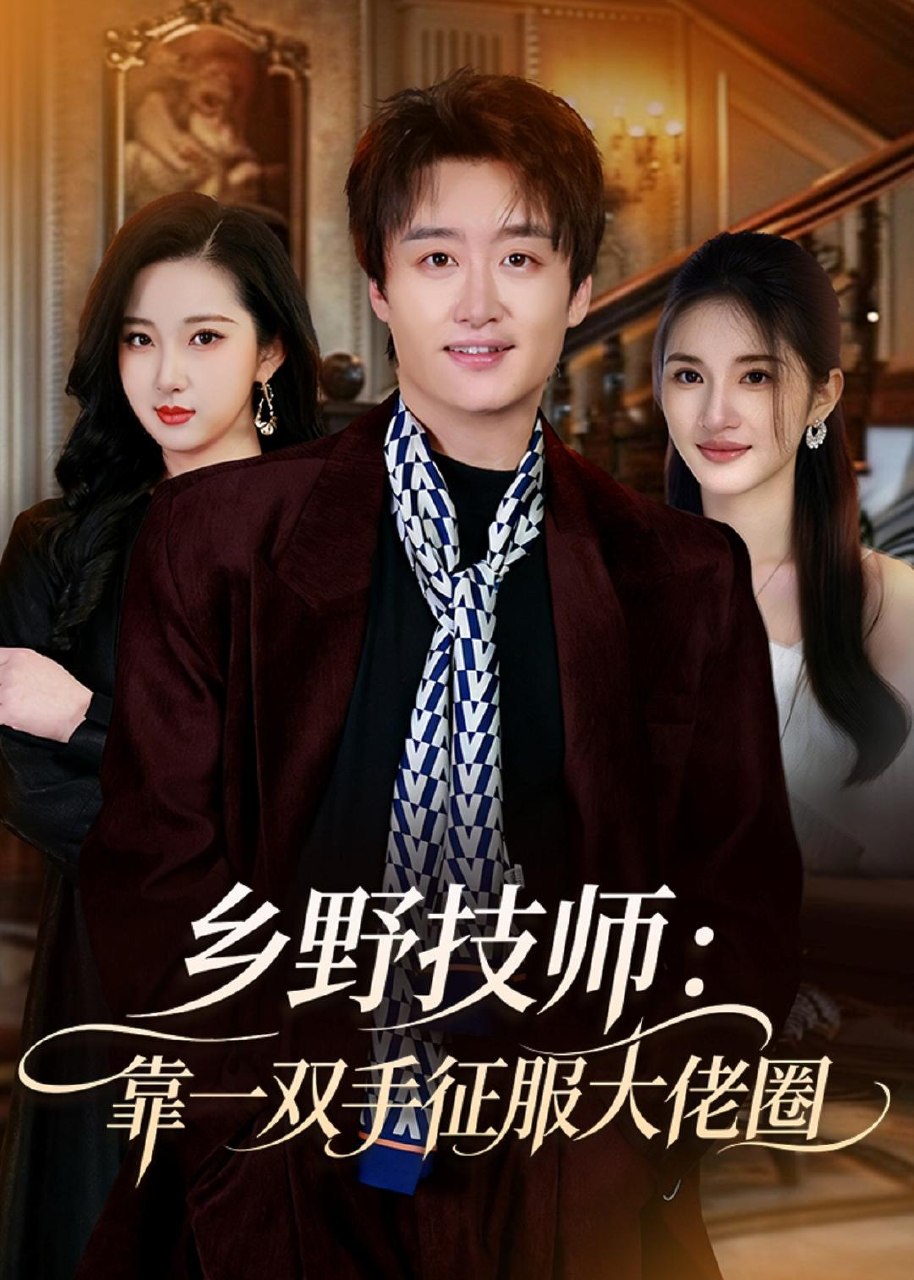 乡野技师靠一双手征服大老卷 (80集) 魏来&方雪婷 | 短剧