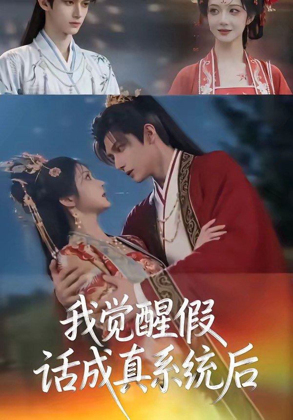 我觉醒假话成真系统后 (32集) | 短剧