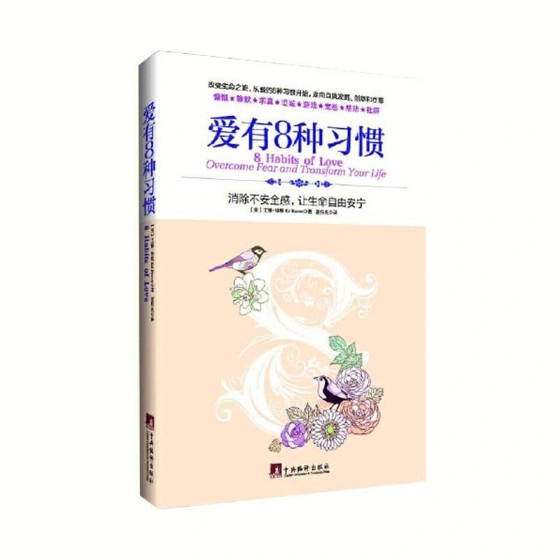爱有8种习惯 消除不安全感让生命自由安宁