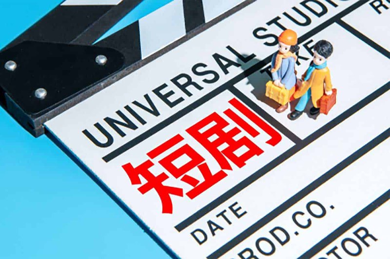 8月付费+精选短剧