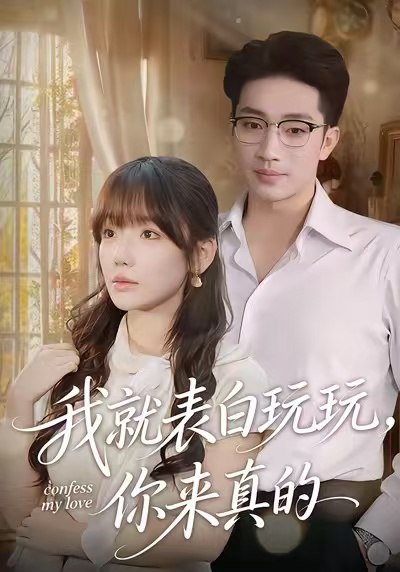 我就表白玩玩你来真的 (86集) 常文景&罗东旭 | 短剧