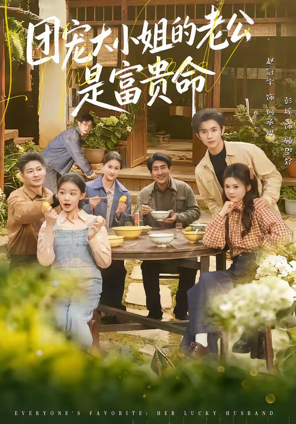 团宠大小姐的老公是富贵命 (60集) 赵冠宇&彭瑶 | 短剧