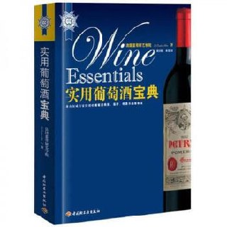 实用葡萄酒宝典-法国蓝带厨艺学院编