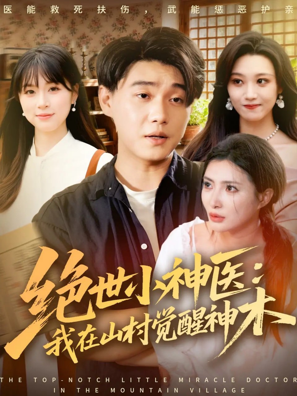 绝世小神医：我在山村觉醒神木（73集）李承熹＆李莎|短剧
