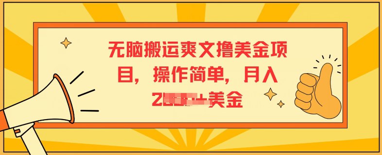 无脑搬运爽文撸美金项目，操作简单，月入2K美金