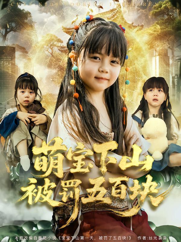萌宝下山被罚五百块 (80集) 陆希娅&刘俊峰 | 短剧