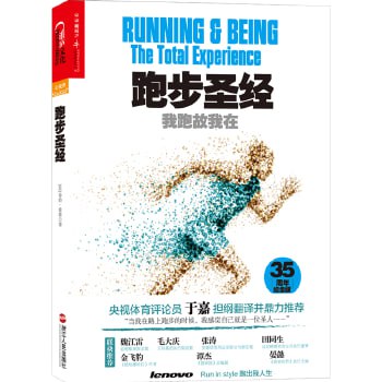 跑步圣经：我跑故我在 一位长跑者10年的思考