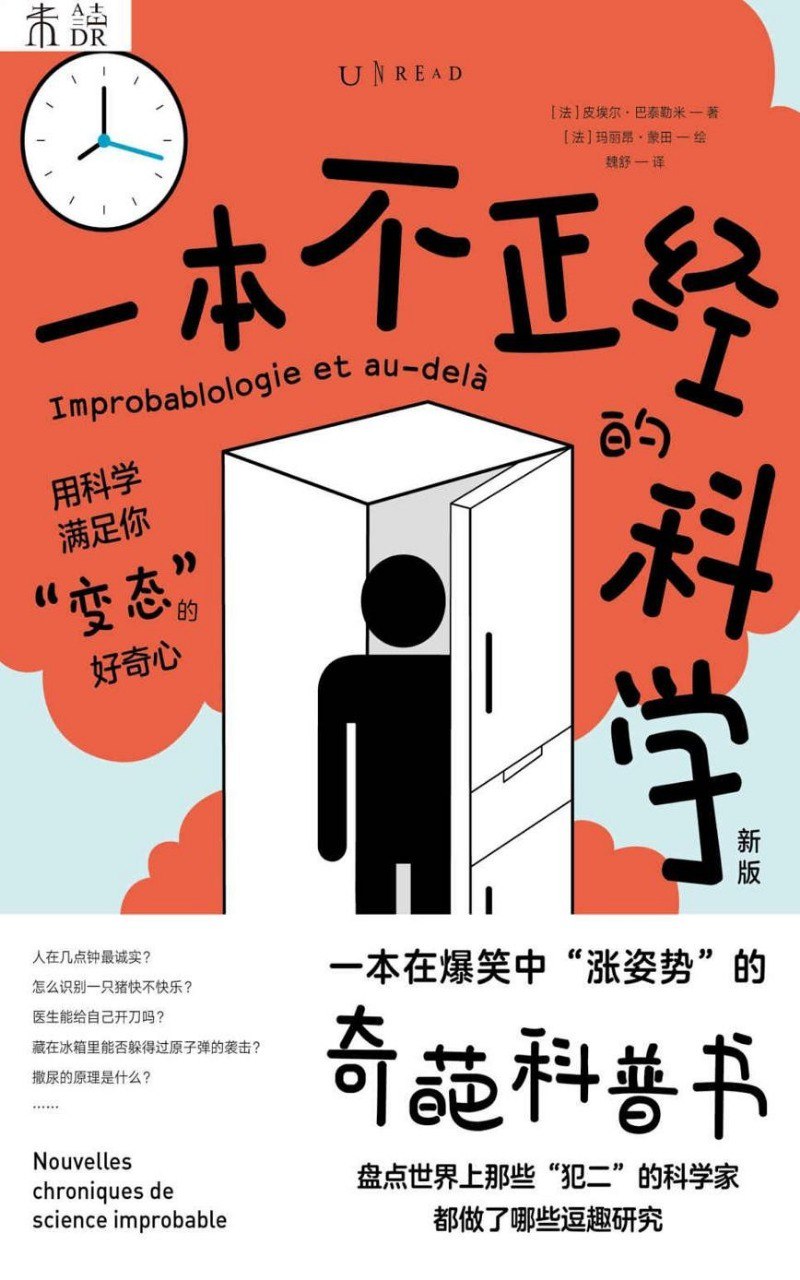 一本不正经的科学新版 科学不必一本正经 读过笑过收获知识与思考[epub]