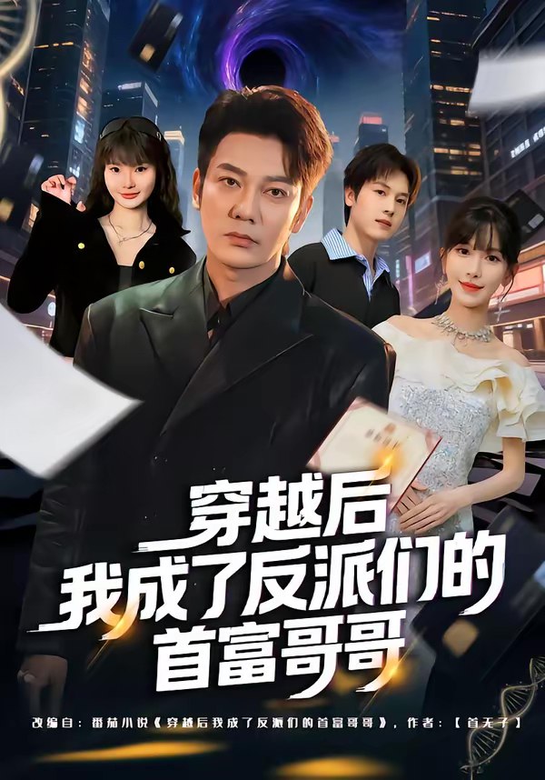 穿越后我成了反派们的首富哥哥 (79集) 谢海青&张红瑜 | 短剧