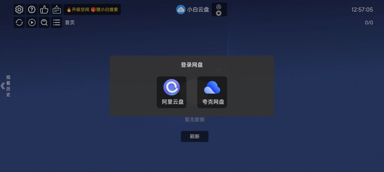 小白云盘TV支持夸克