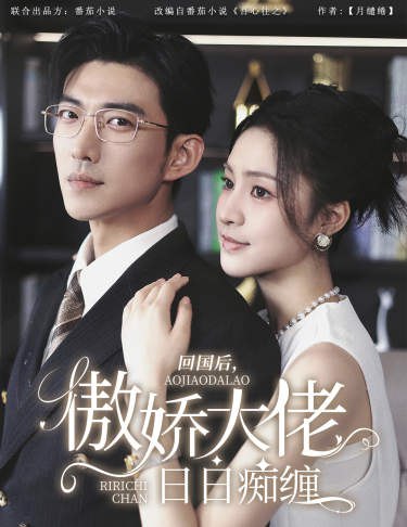 攀缠又名回国后，傲娇大佬日日缠于龙+宋彧佳 最新上线短剧全集