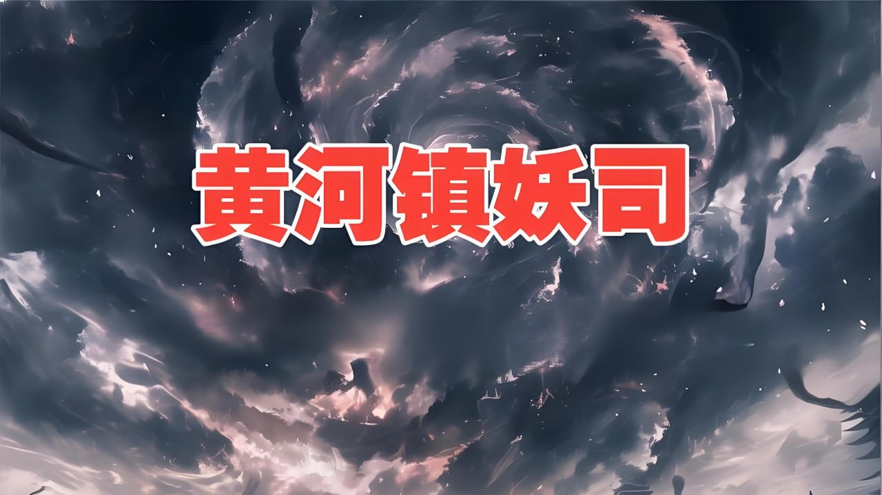 流三声灵异志怪有声小说：黄河镇妖司