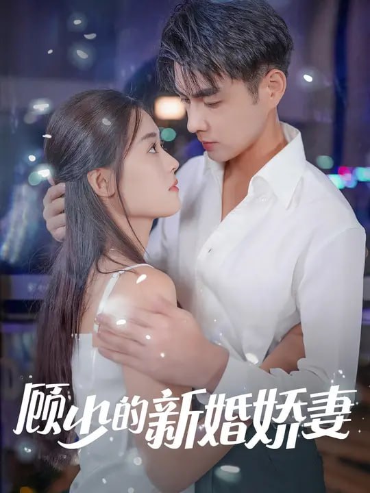顾少的新婚娇妻（ 104 集）王彦鑫 & 翟一莹