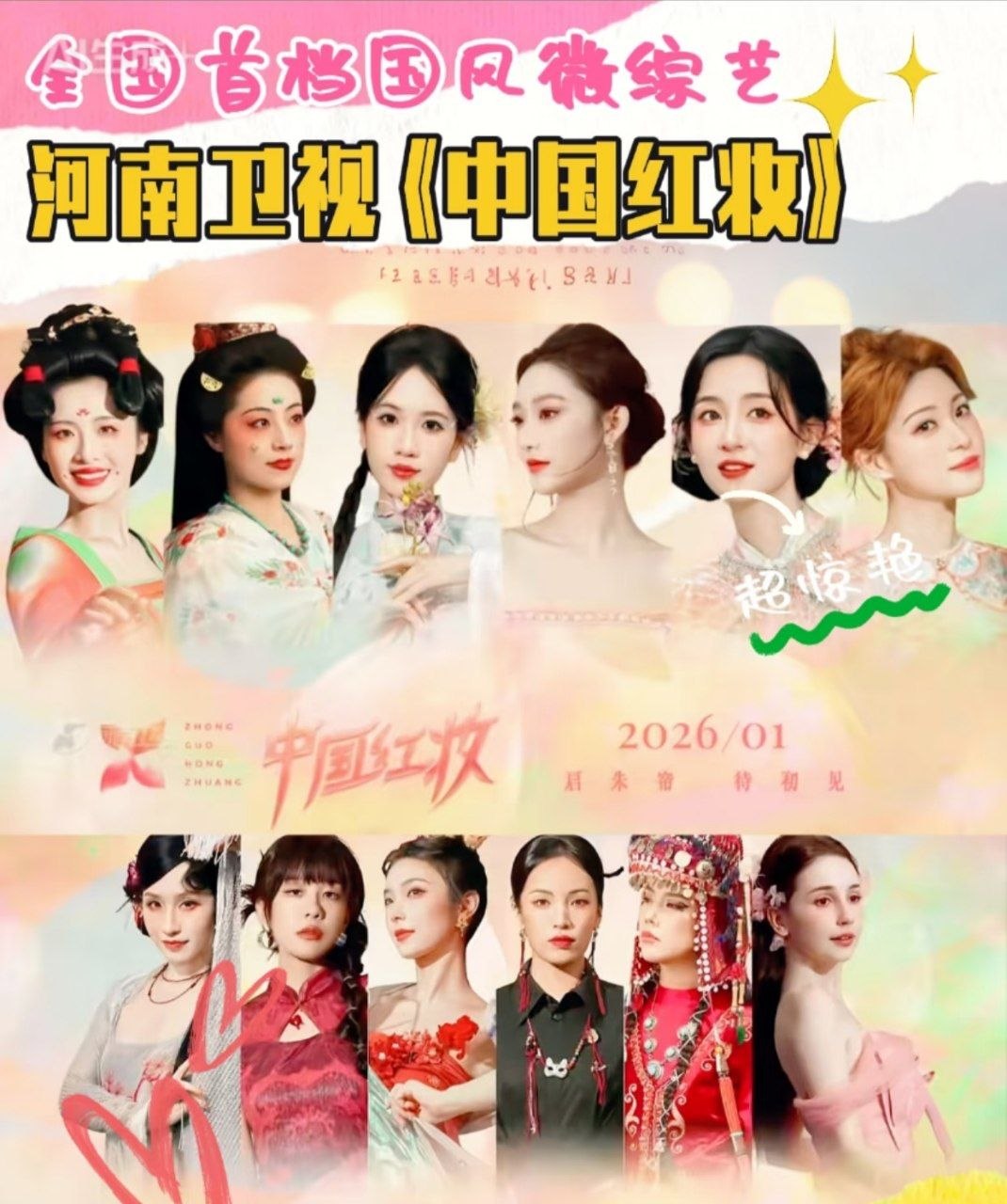 中国红妆 2026 (首档国风妆造综艺)
