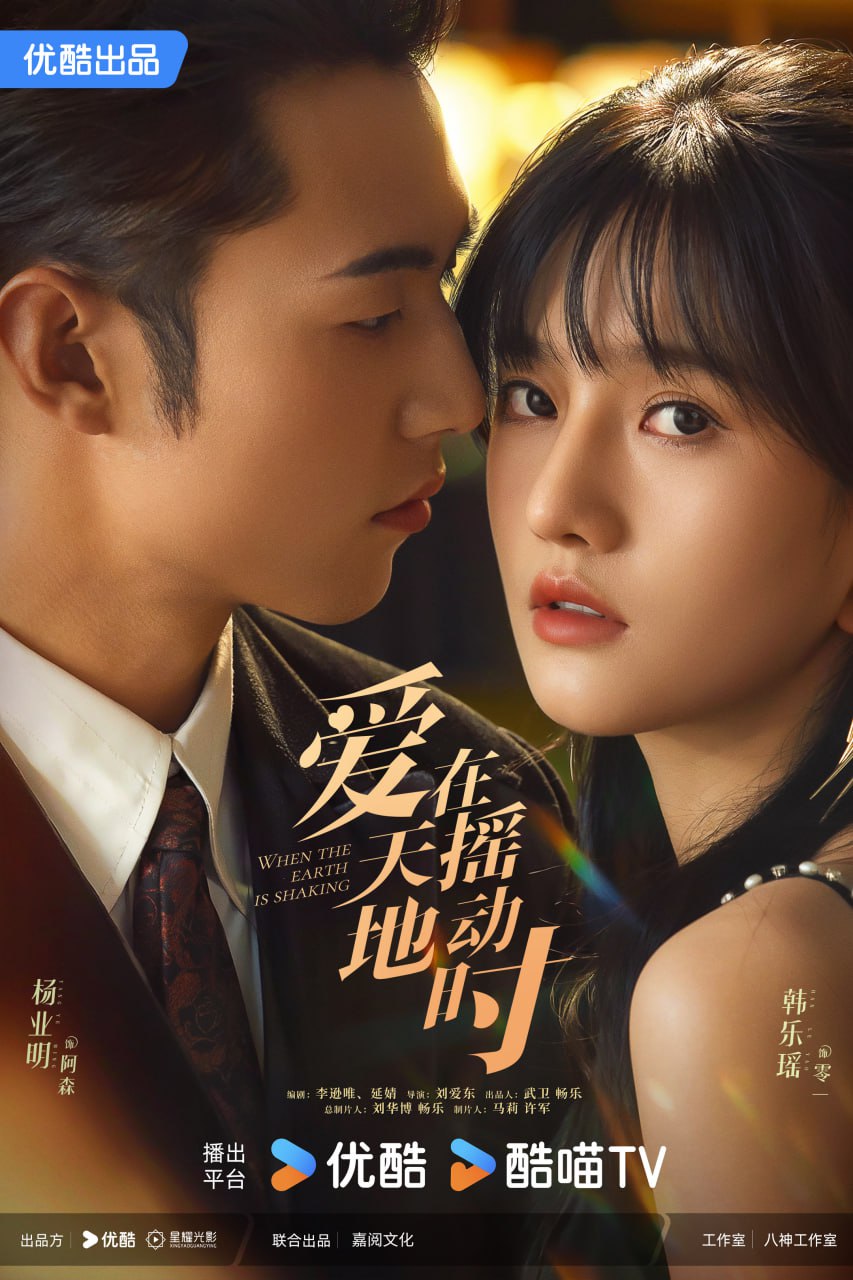 爱在天摇地动时 全24集 国语中字 2024 1080P