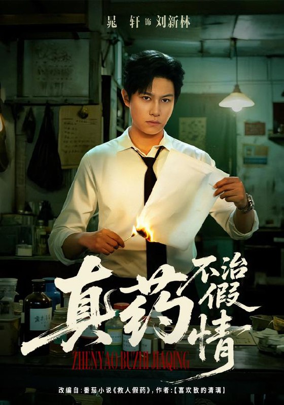 真药不治假情（60集）杨晰茹&晁轩|短剧
