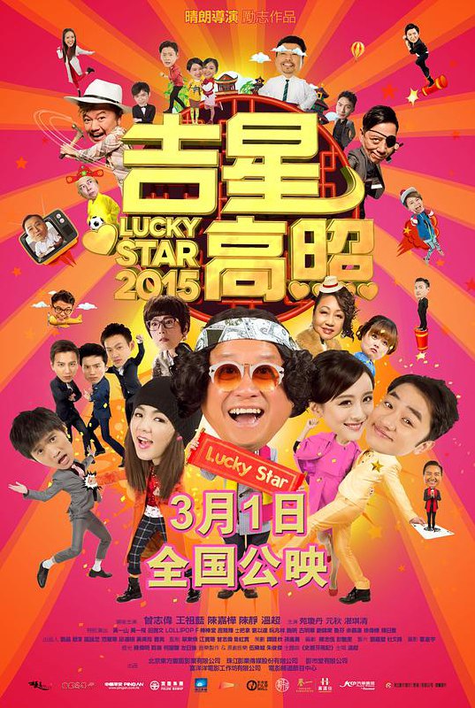 吉星高照2015 (2015) 1080p 原盘Remux 中文字幕 已刮削