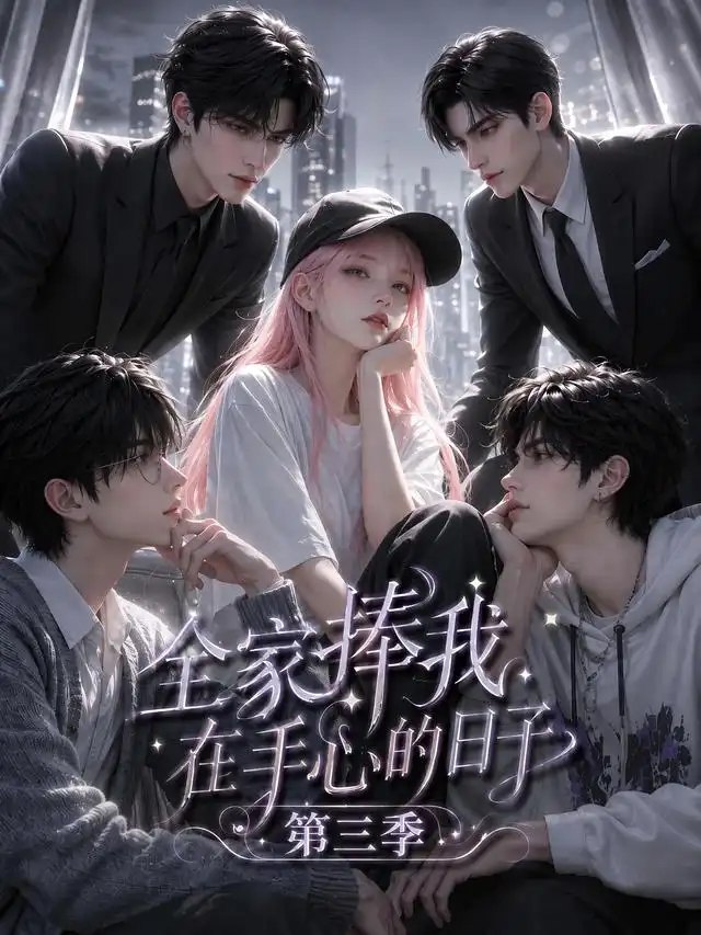 全家捧我在手心的日子第三季（84集）AI短剧