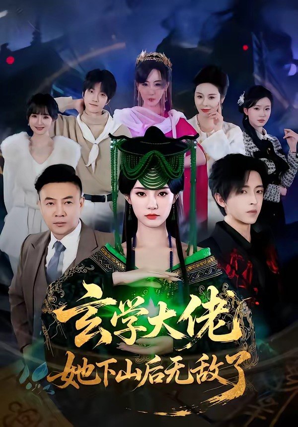 玄学大佬她下山后无敌了 (56集) 姜钰佳&纪君 | 短剧