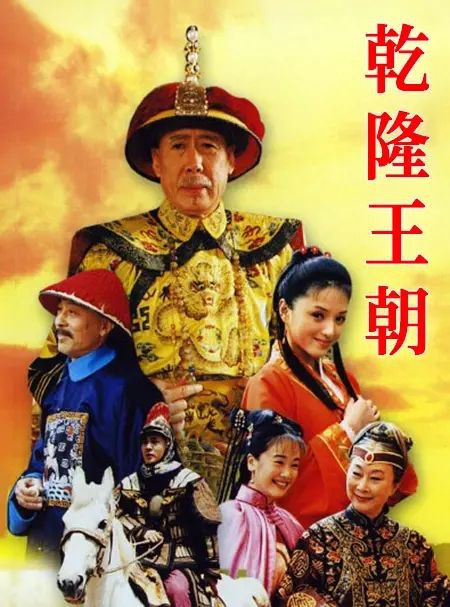 乾隆王朝(2003)