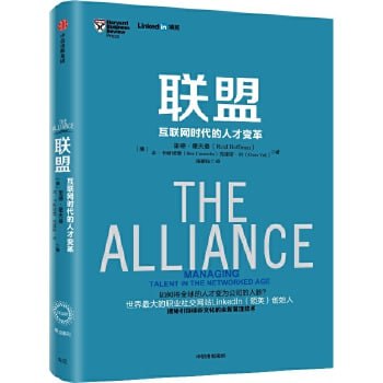 联盟：互联网时代的人才变革 从0到1开启商业与未来的秘密