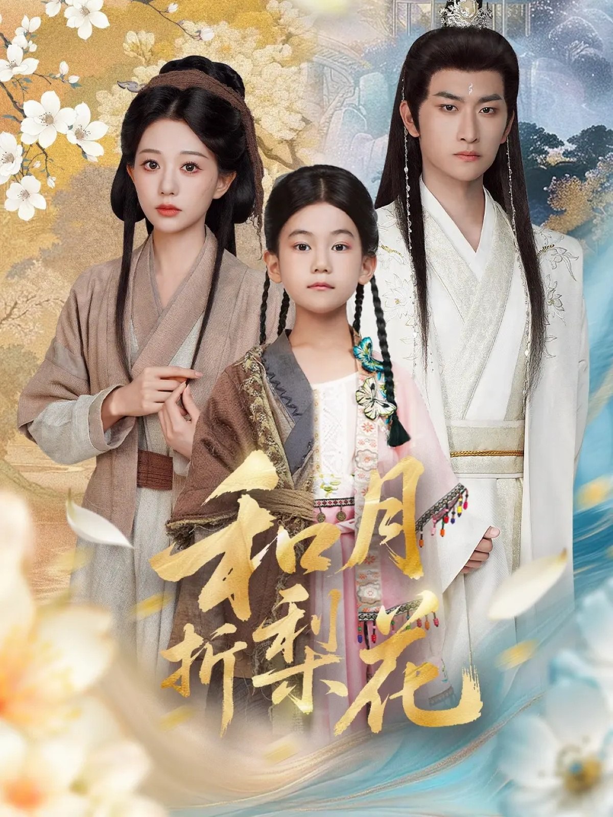 和月折梨花 (80集) 毛祁生&吴伊纯 | 短剧
