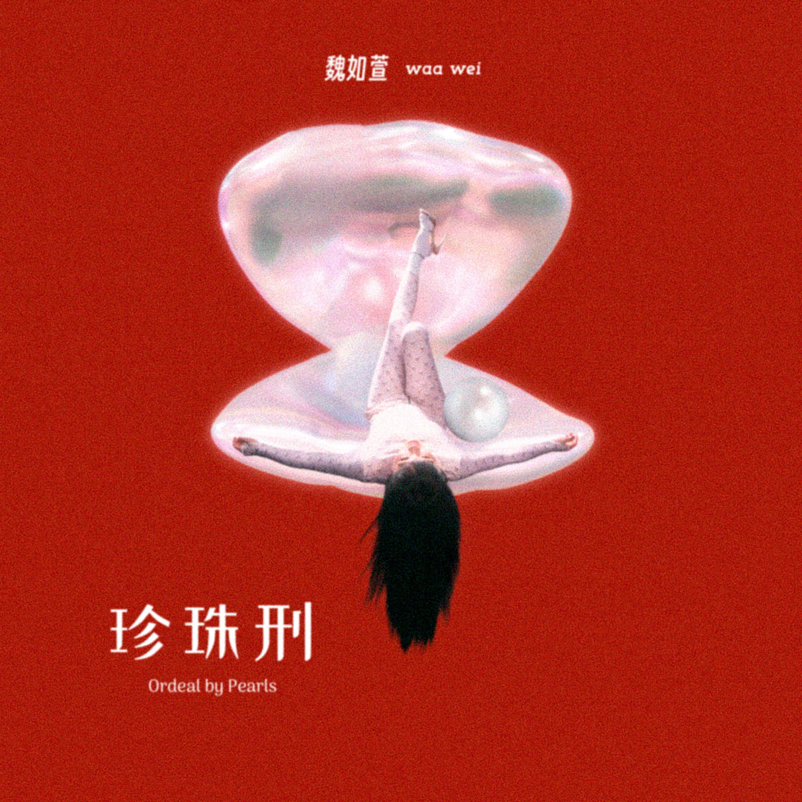 魏如萱 新专辑 珍珠刑 2024 ALAC