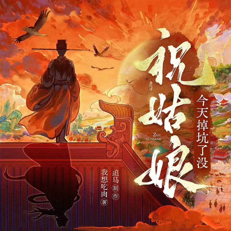 名称：多人有声剧祝姑娘今天掉坑了没主播：葒鸶&追马 2510集完