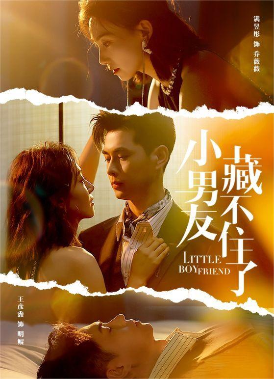 小男友藏不住了王彦鑫&满昱彤 新剧全集