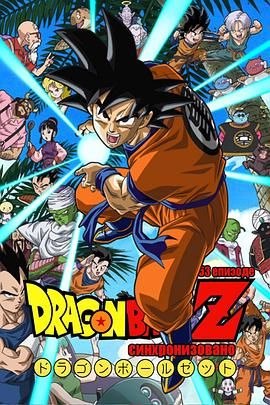七龙珠全系列[1-6季全集+剧场版22部+龙珠改/龙珠超/龙珠Z/龙珠GT/超龙珠英雄篇][mkv高清珍藏版]
