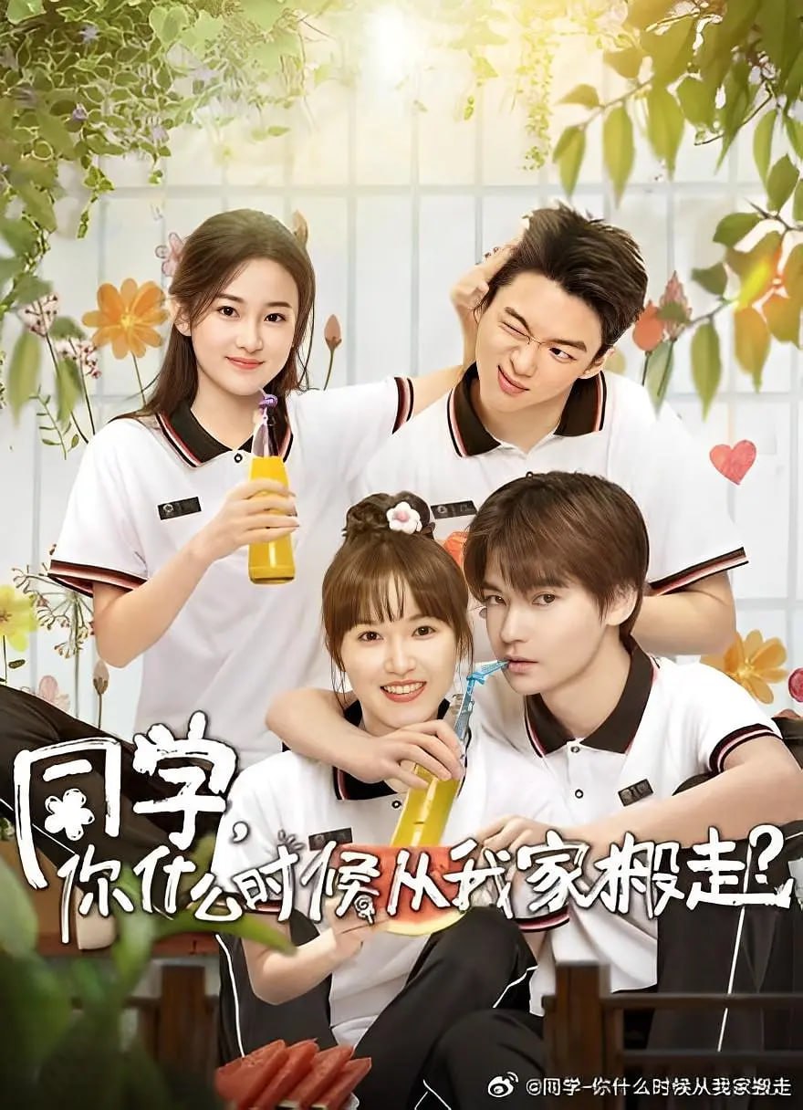 同学，你什么时候从我家搬走？ (2023)
