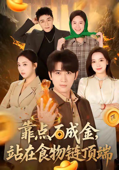靠点石成金站在食物链顶端 (80集) 何子雯&余戬 | 短剧