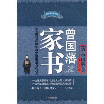 曾国藩家书曾国藩 对世道人心的入微体察[epub]