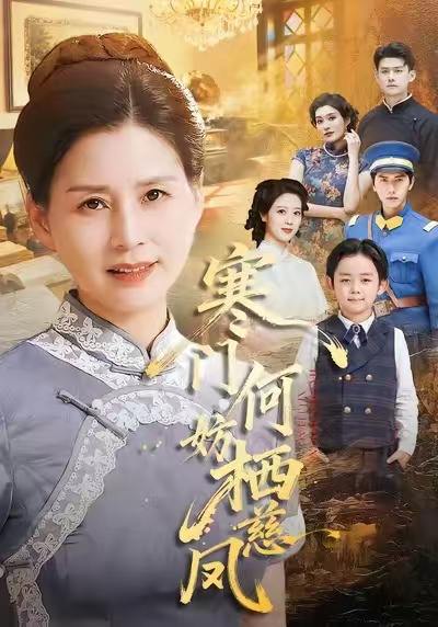 寒门何妨栖慈凤（100集）朱小琼&邱允南