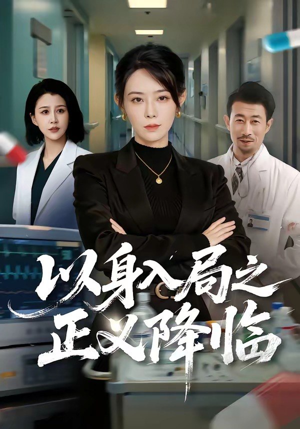 以身入局之正义降临（46集）薛翼&千婵|短剧