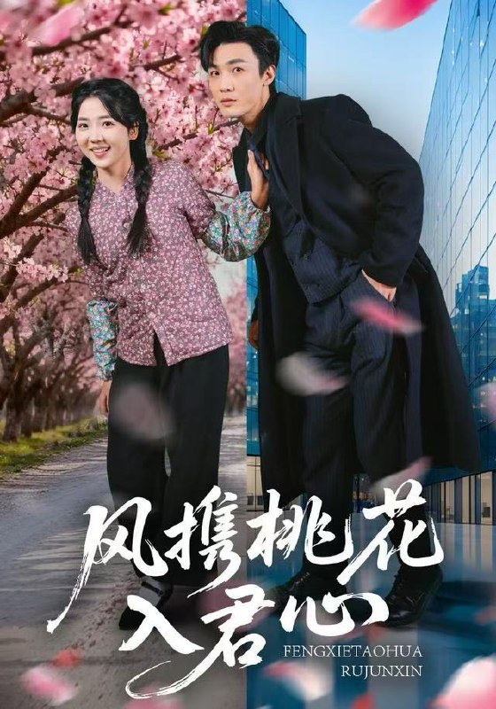 风携桃花入君心 (80集) 李海蒂&清河 | 短剧