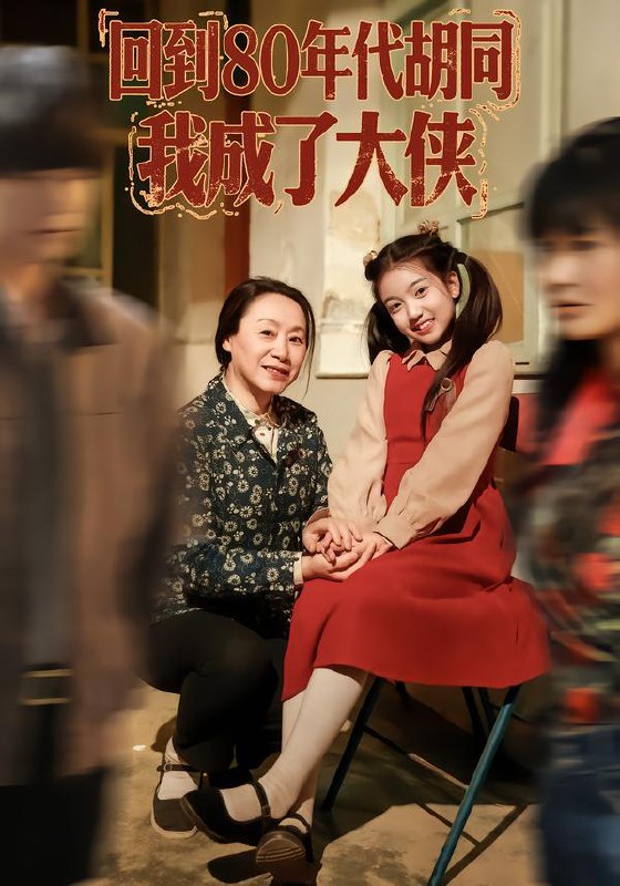回到80年代胡同，我成了大侠（81集）周王子诺&李清一&李泽|短剧
