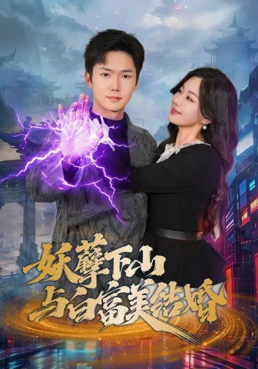 妖孽下山与白富美结婚（ 83 集）许顺利 & 杨雪玉