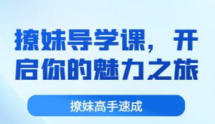 魅力工程-撩妹导学课