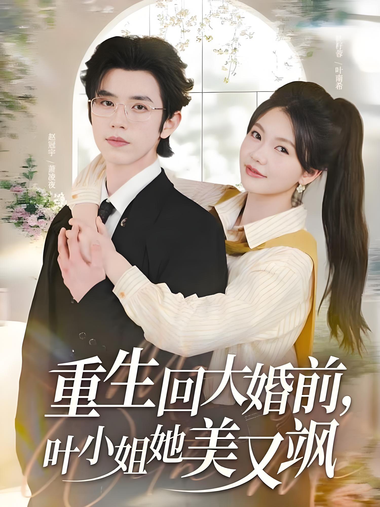 重生回大婚前叶小姐她美又飒 (88集) 赵冠宇&林籽蓉 | 短剧