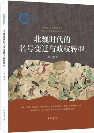 北魏时代的名号变迁与政权转型 [﻿历史传记] [pdf+全格式]
