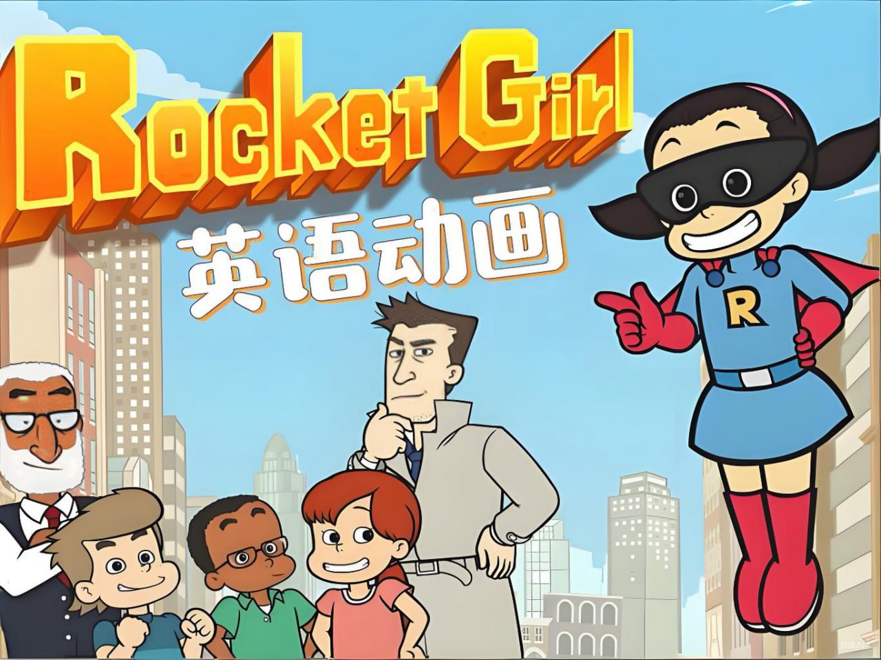 少儿英语启蒙分级动画火箭女孩 Rocket Girl (音视频+配套资料)