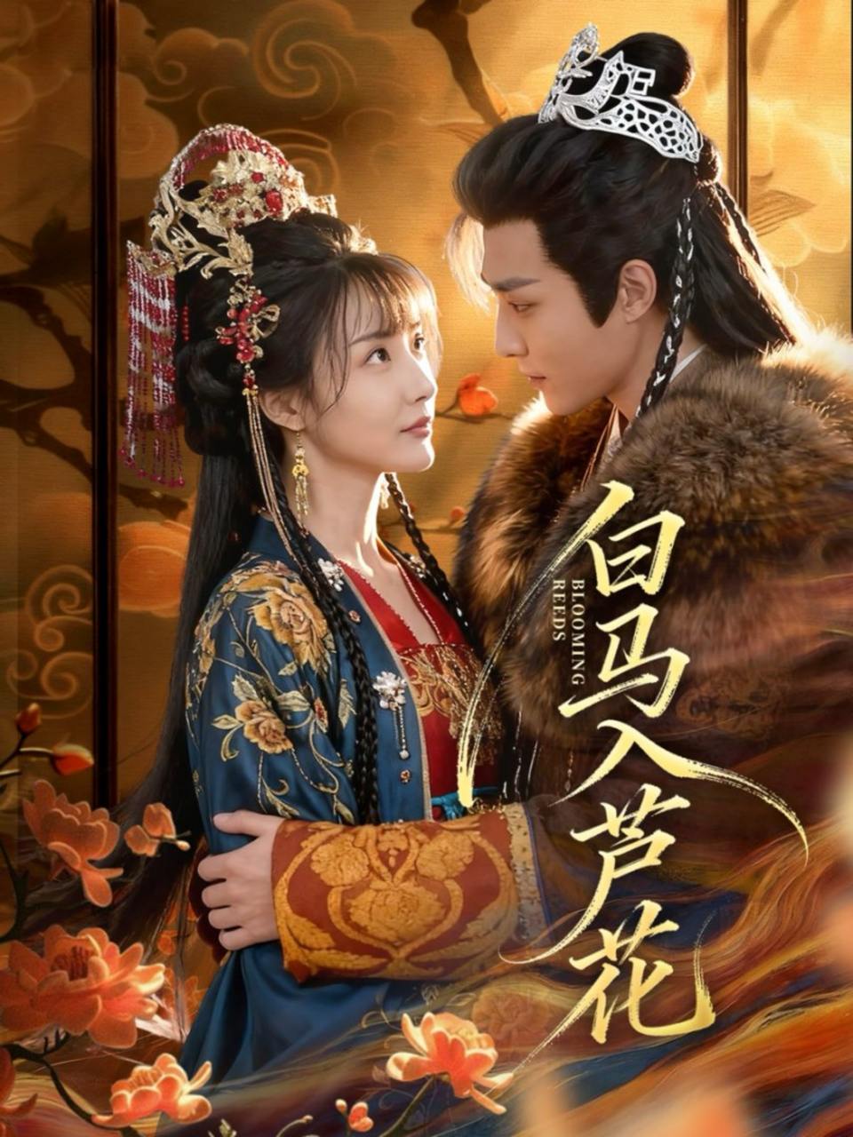 白马入芦花（59集）纪忠庆&杨舒亦