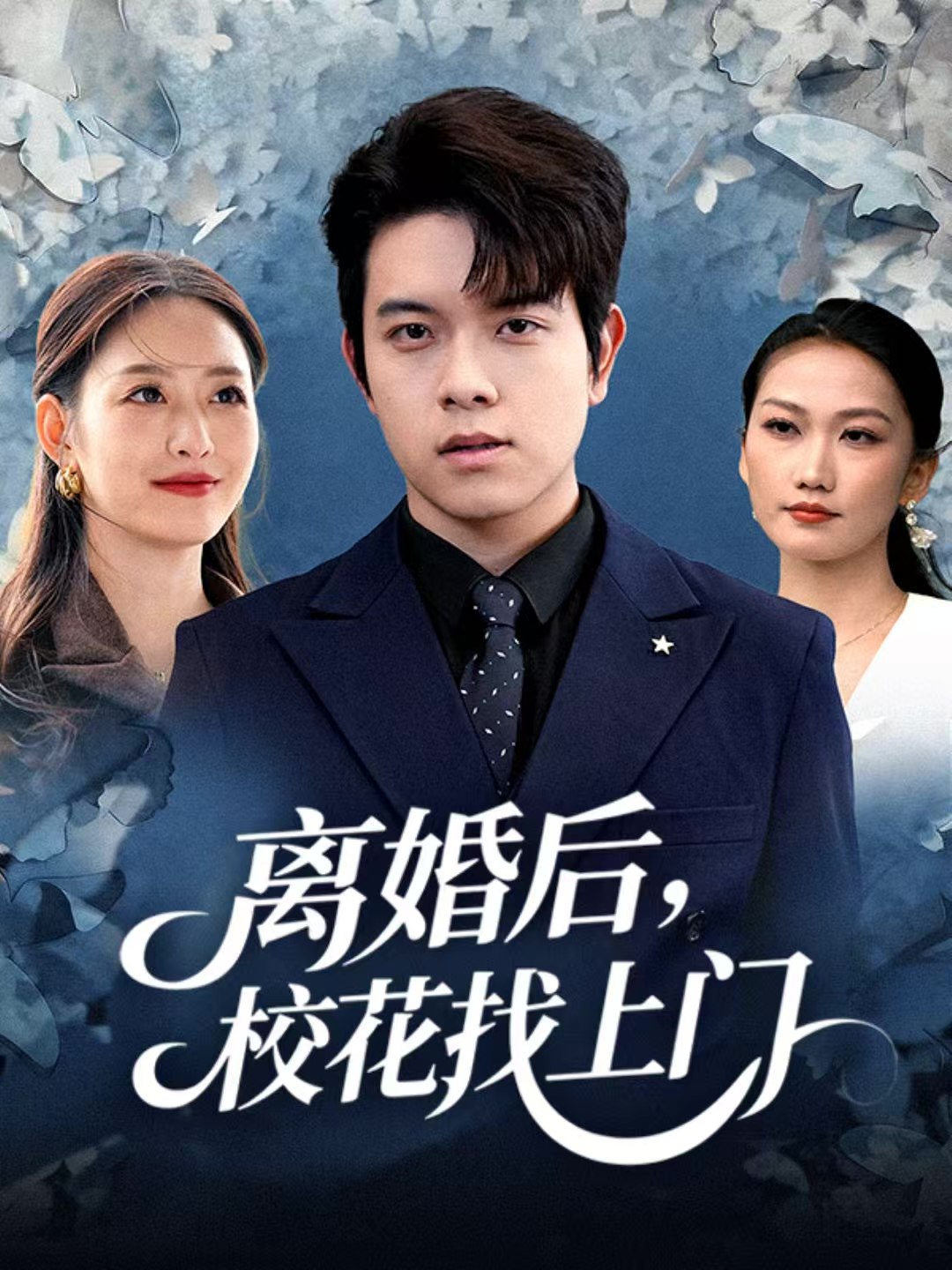 离婚后校花找上门 (80集) 姜沣&黄斯琪 | 短剧