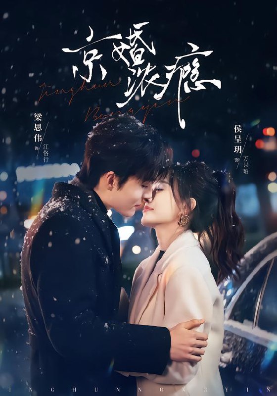 京婚浓瘾 (82集) 梁思伟&侯呈玥 | 短剧