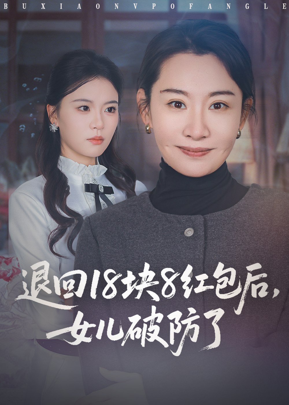 退回18块8红包后女儿破防了 (49集) 商琪&王圻嘉 | 短剧