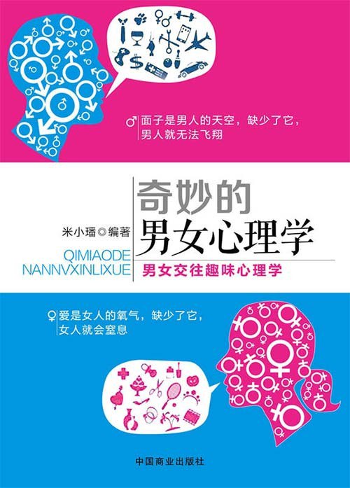 奇妙的男女心理学[pdf]