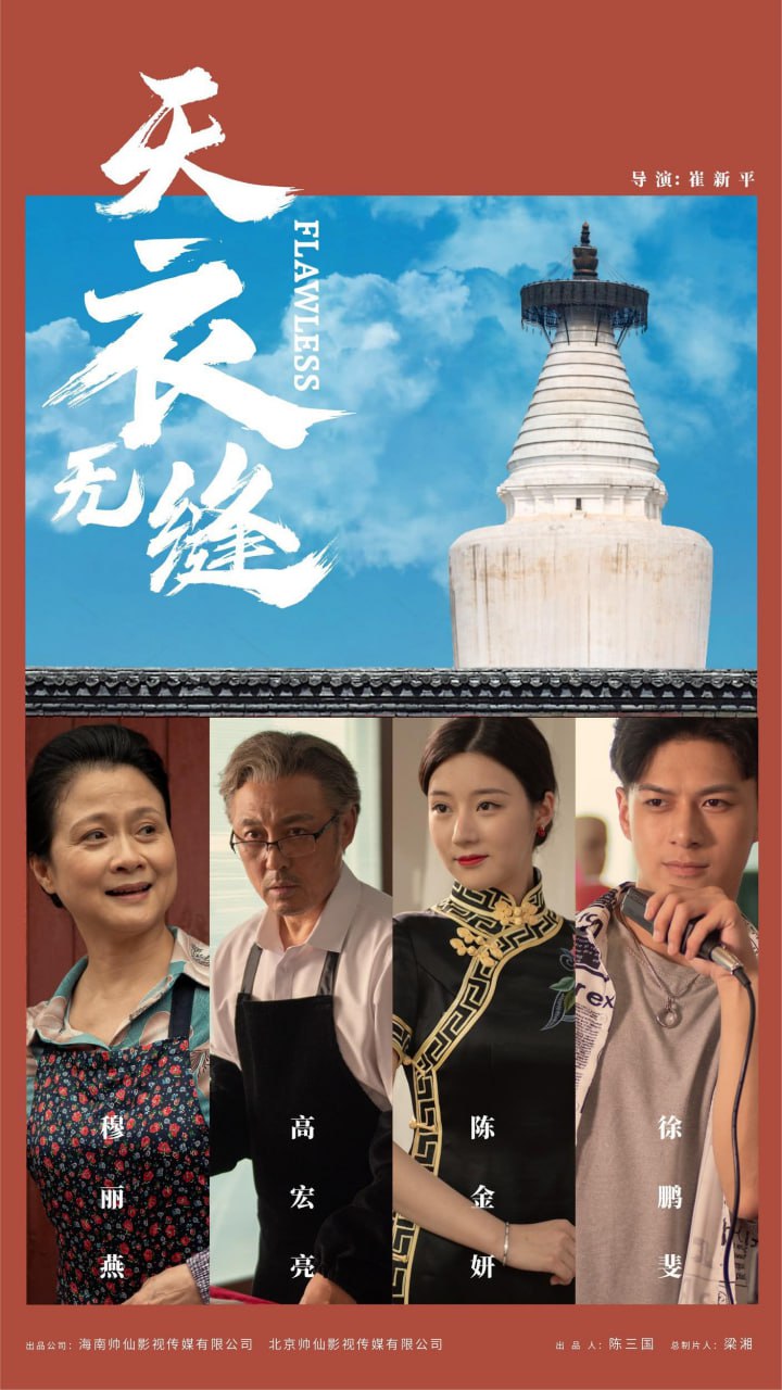 天衣无缝 (2024) 国语中字.1080p.WEB-DL.AAC.H264.mp4 ( 2.35GB )