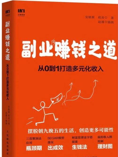副业赚钱之道：从0到1打造多元化收入 [励志成功] [pdf epub azw3 mobi]