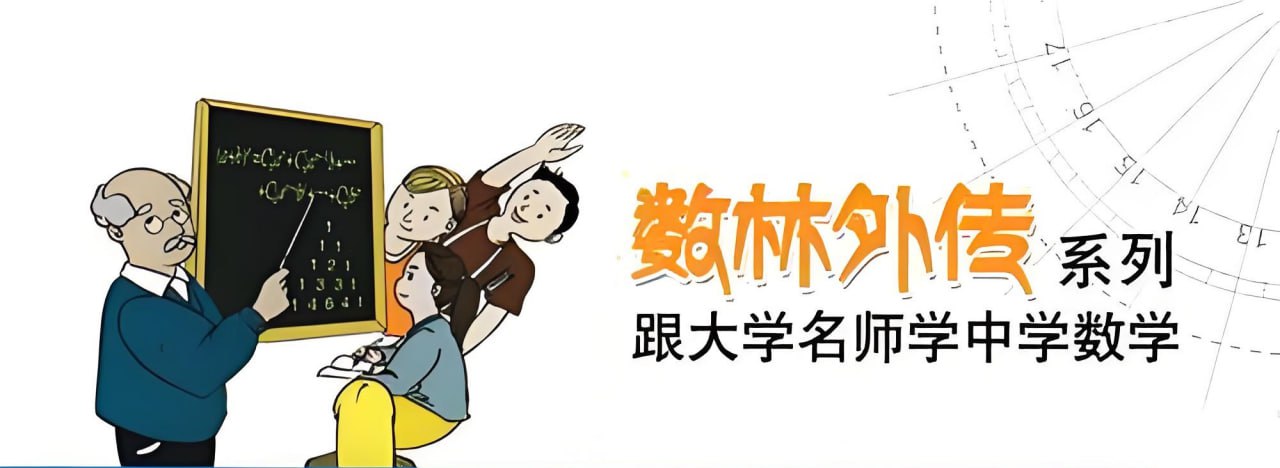 数林外传 (55册) 典藏版跟大学名师学中学数学